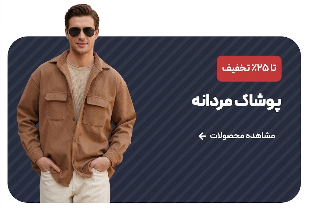 پوشاک مردانه