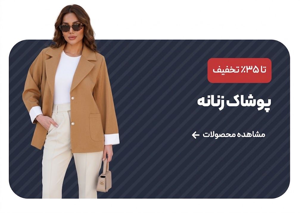 پوشاک زنانه